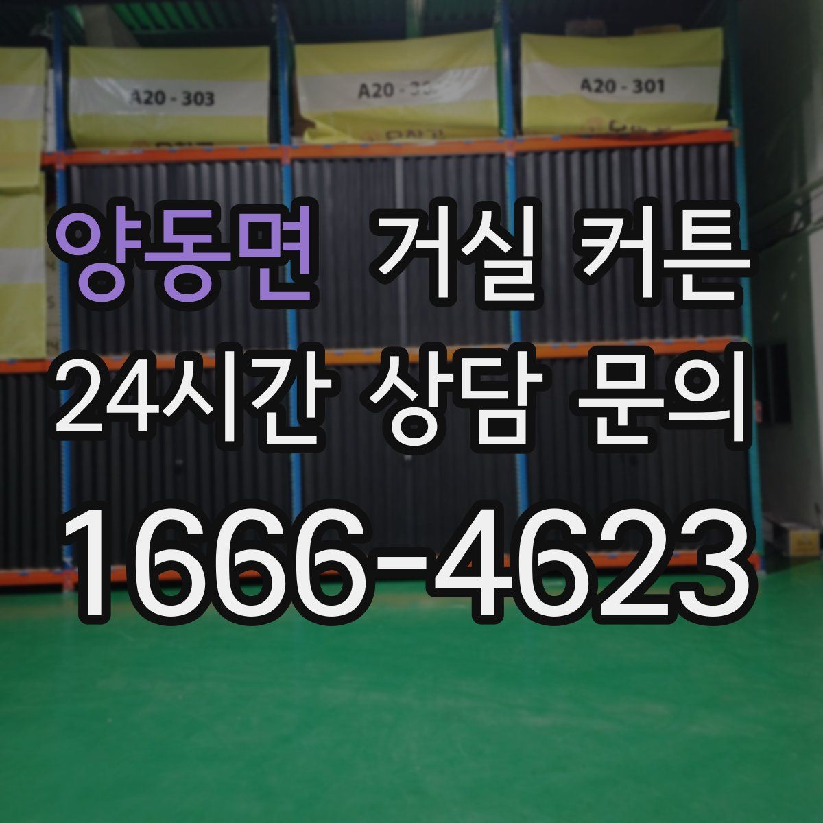 양동면 거실 커튼