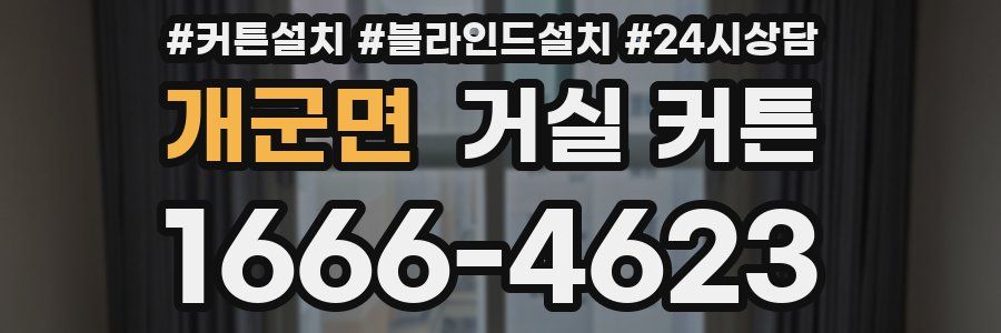 개군면 거실 커튼