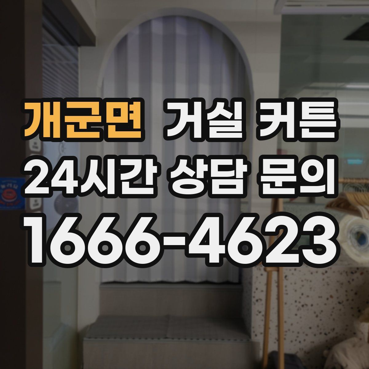 개군면 거실 커튼