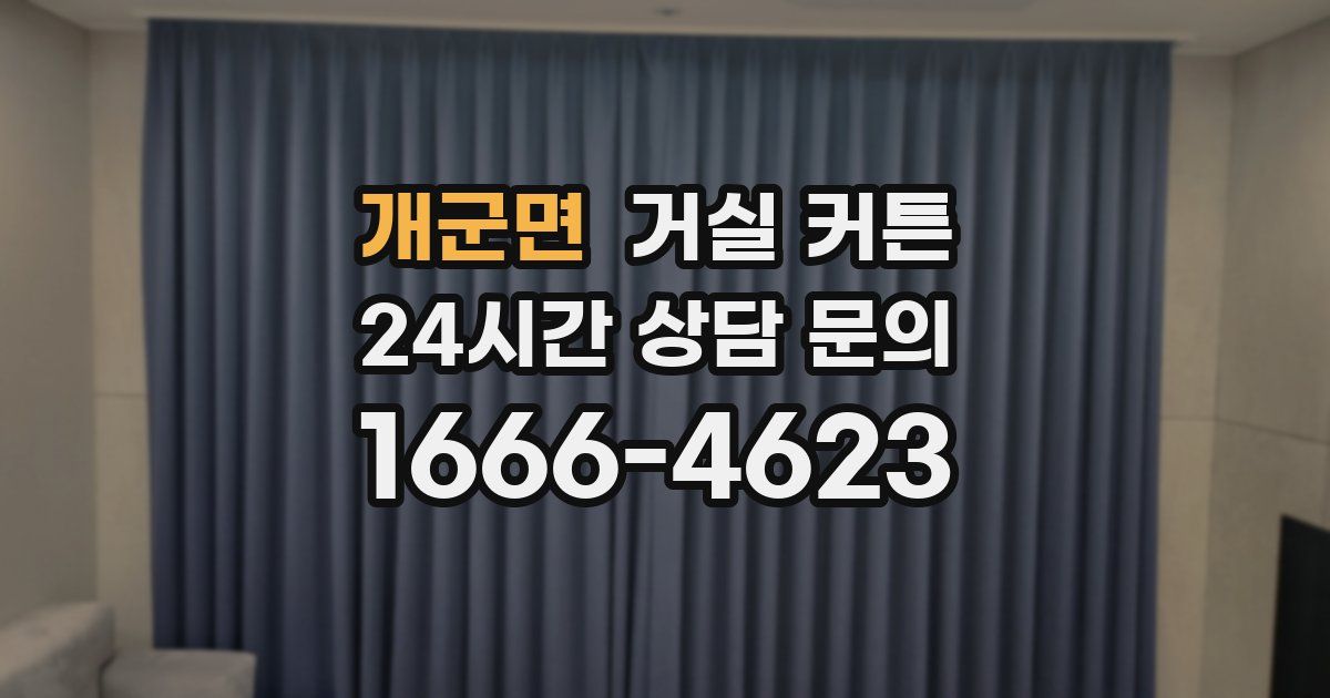 개군면 거실 커튼