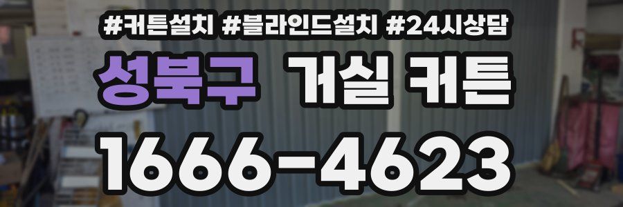 성북구 거실 커튼