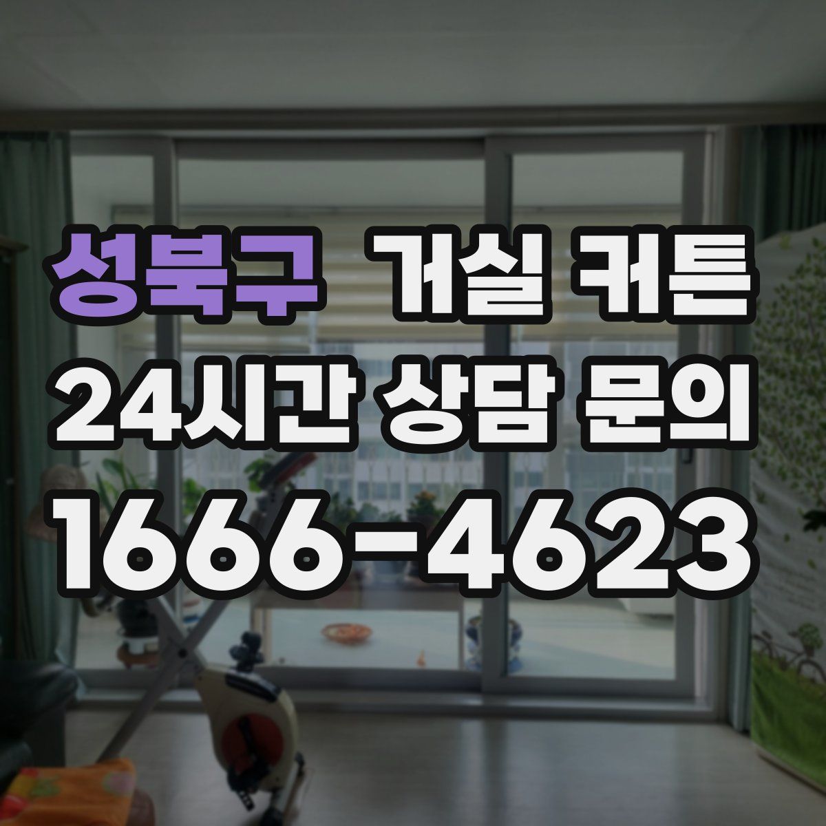 성북구 거실 커튼