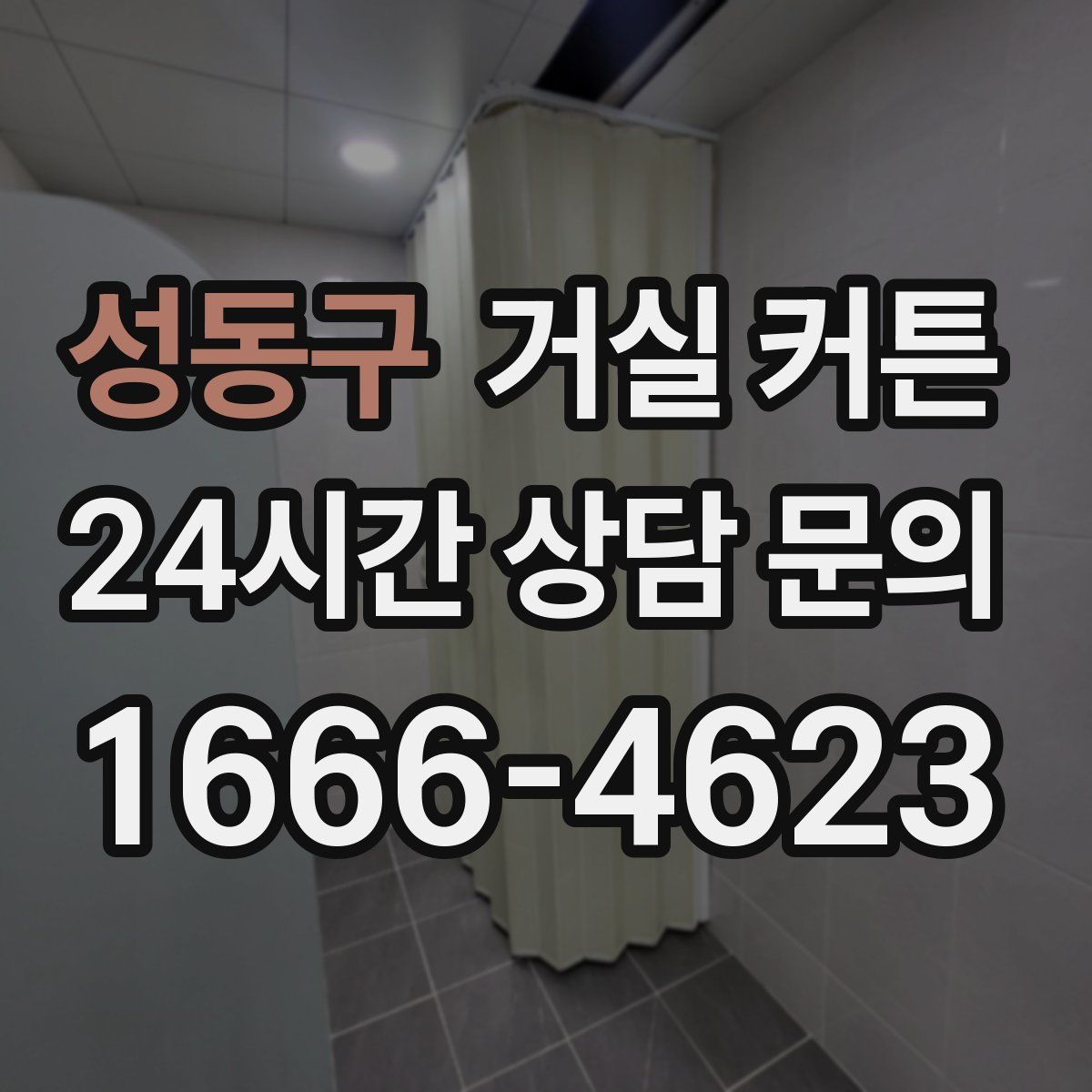 성동구 거실 커튼