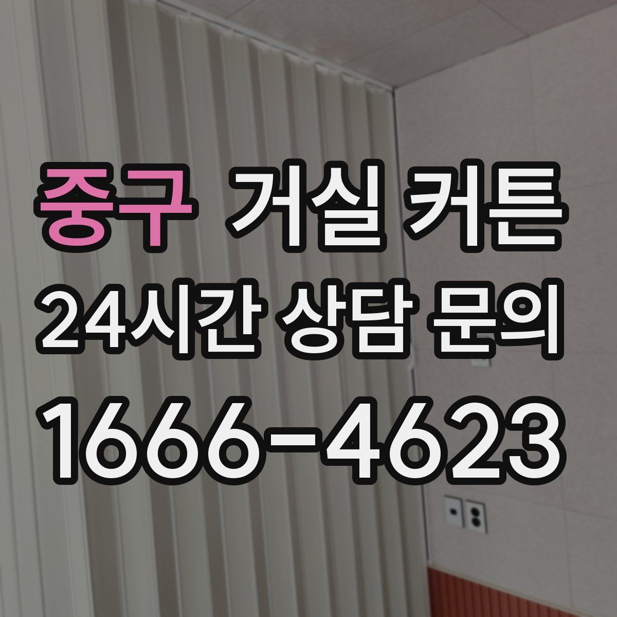 중구 거실 커튼