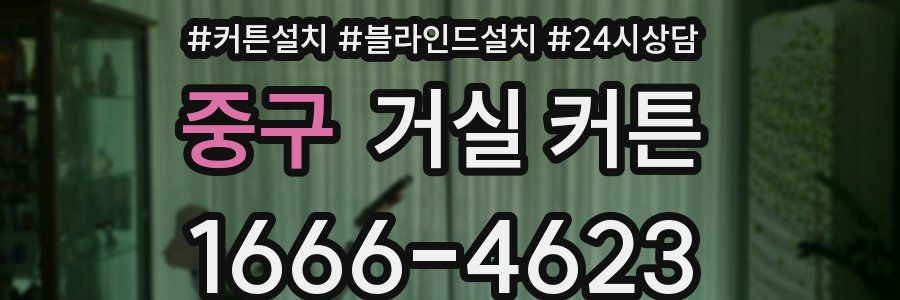 중구 거실 커튼