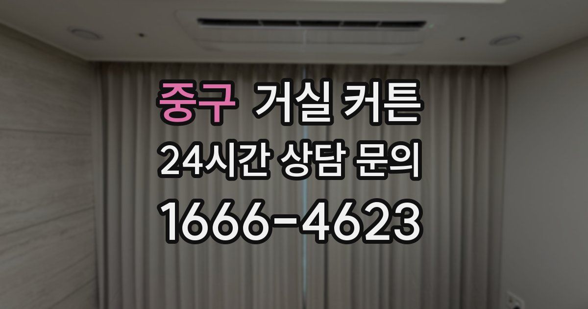 중구 거실 커튼