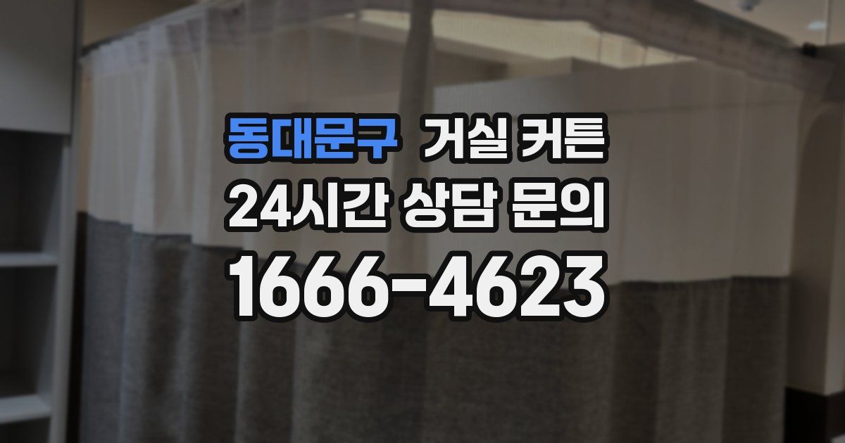 동대문구 거실 커튼