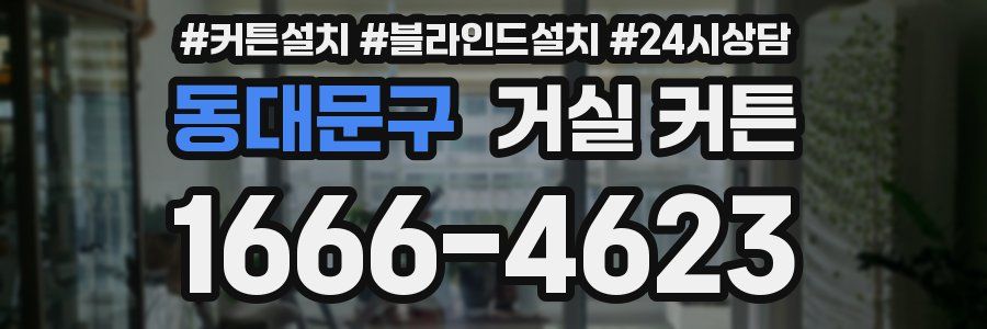 동대문구 거실 커튼