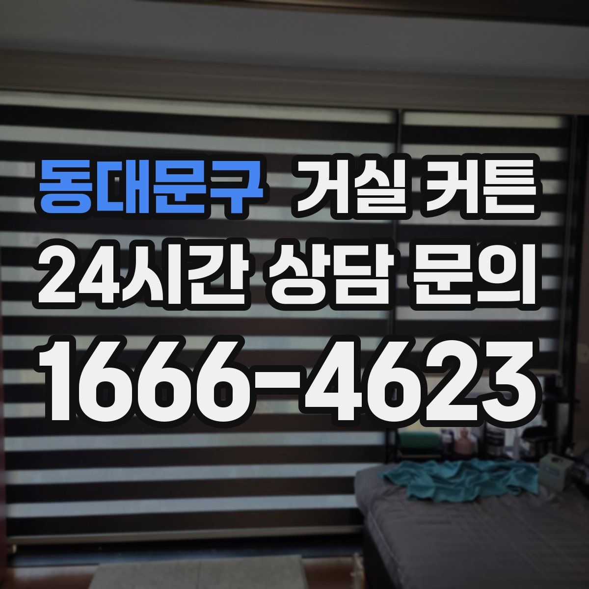 동대문구 거실 커튼