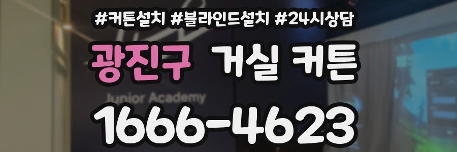 광진구 거실 커튼