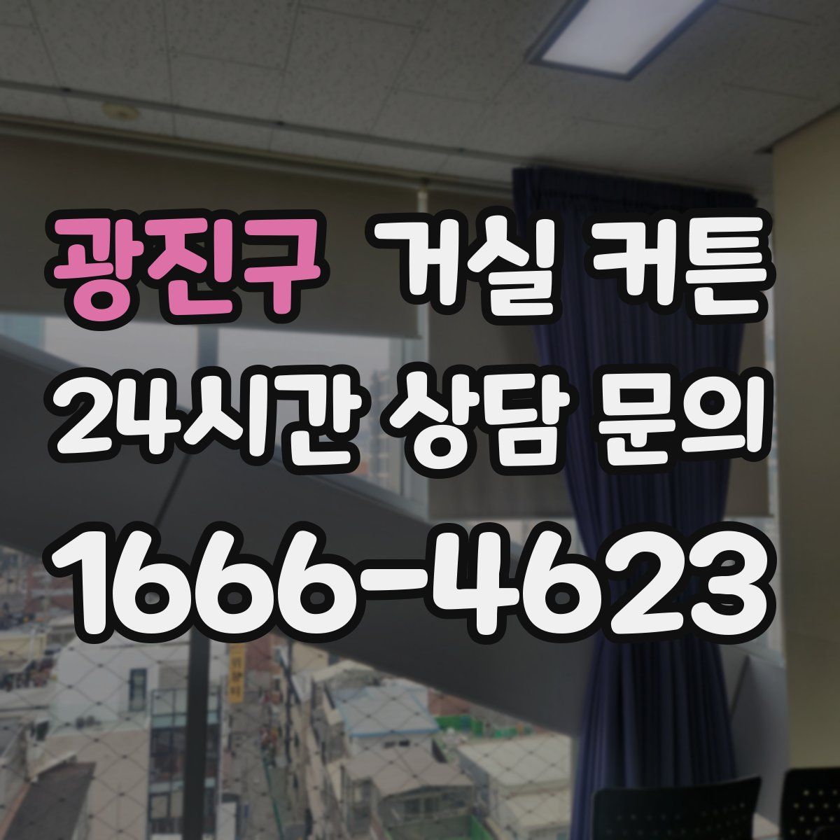 광진구 거실 커튼