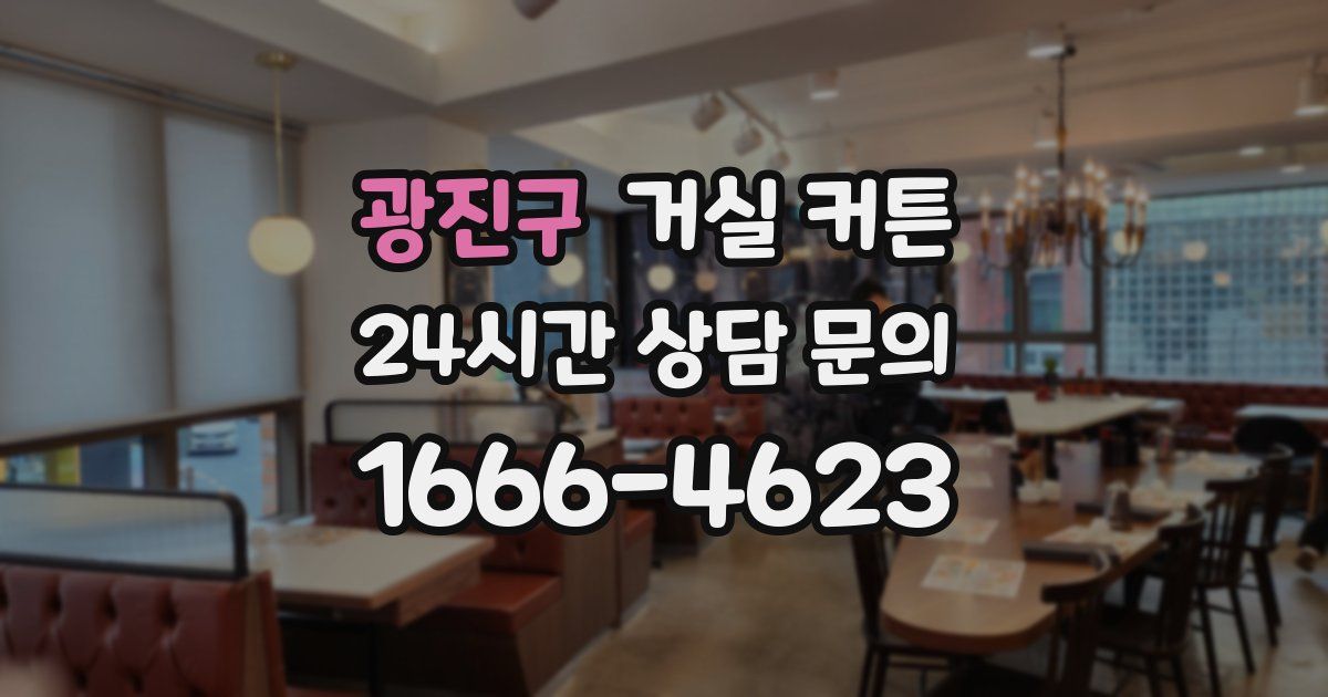 광진구 거실 커튼