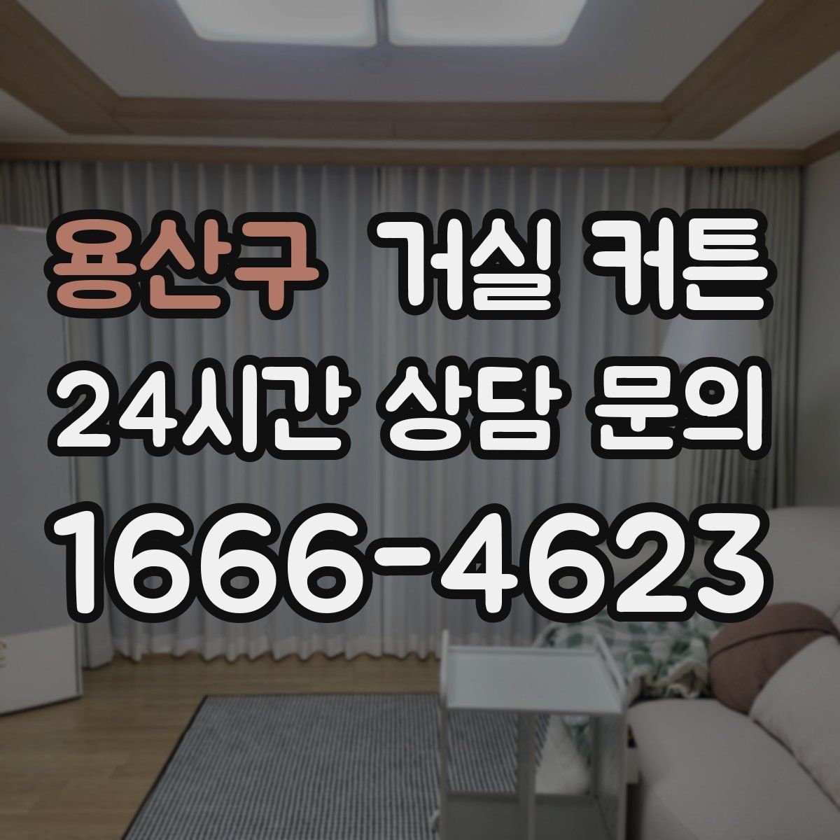 용산구 거실 커튼