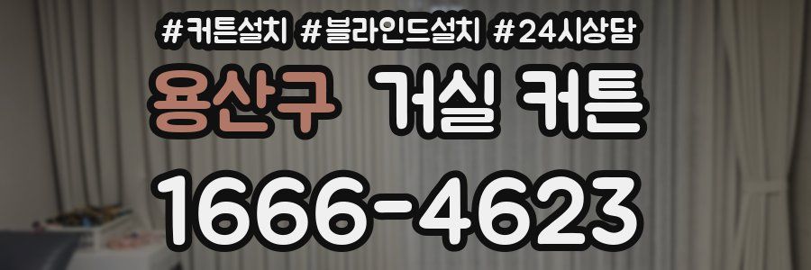 용산구 거실 커튼