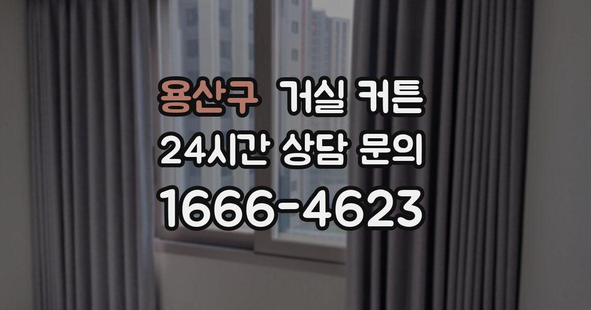 용산구 거실 커튼