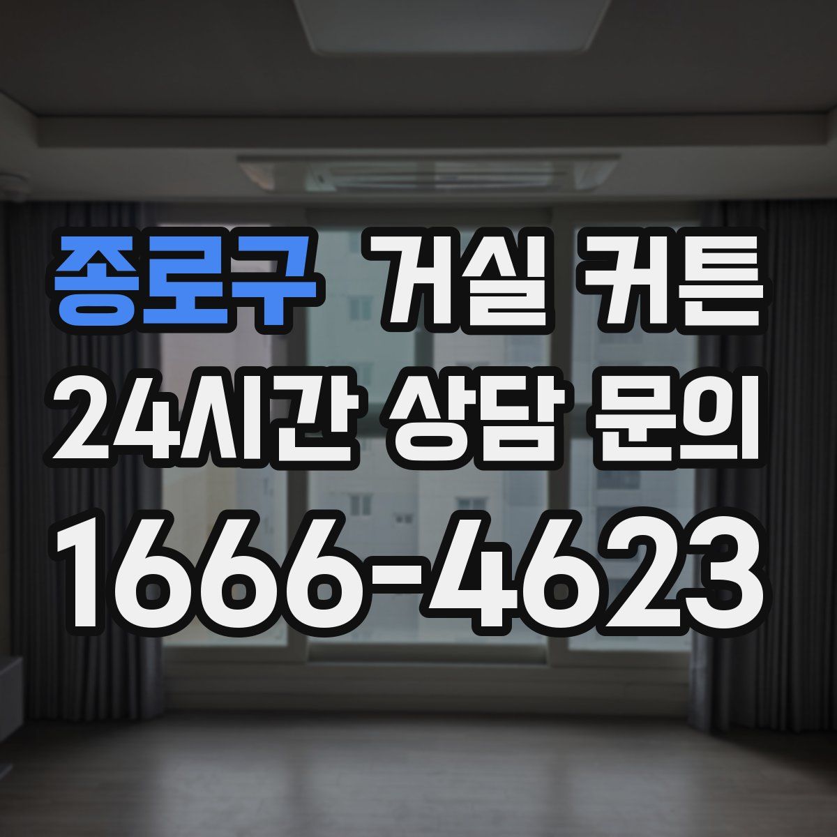 종로구 거실 커튼