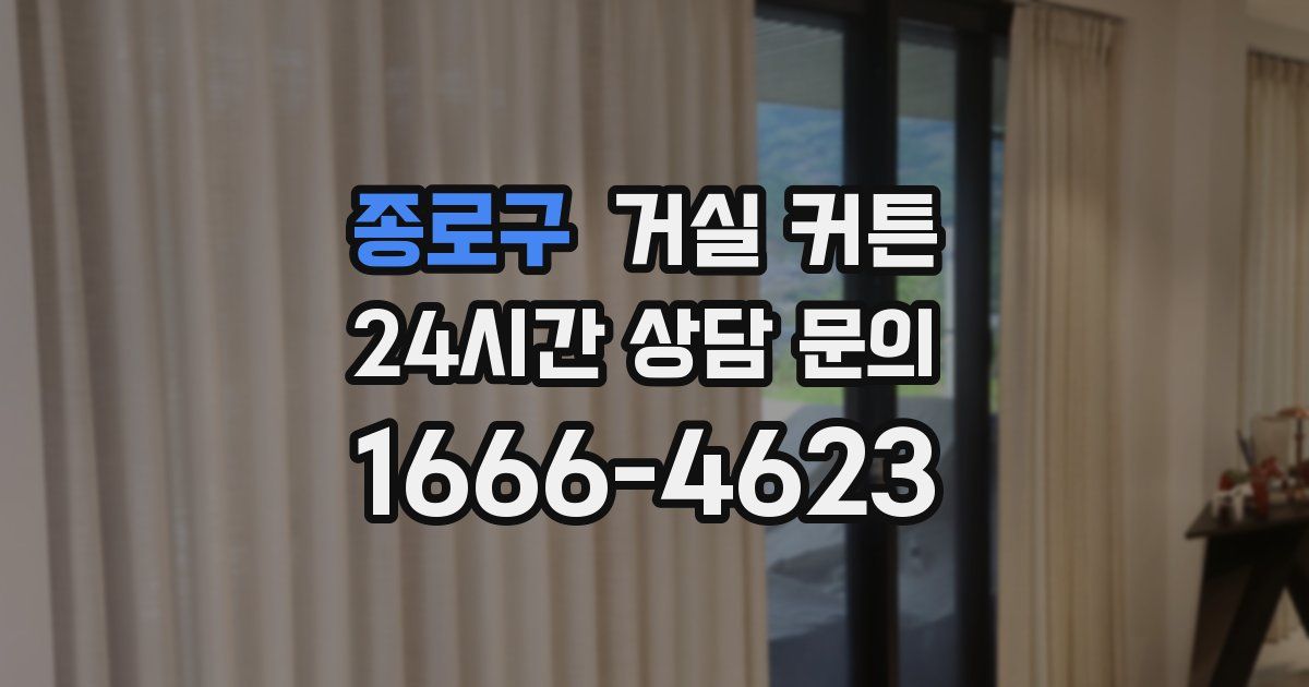 종로구 거실 커튼