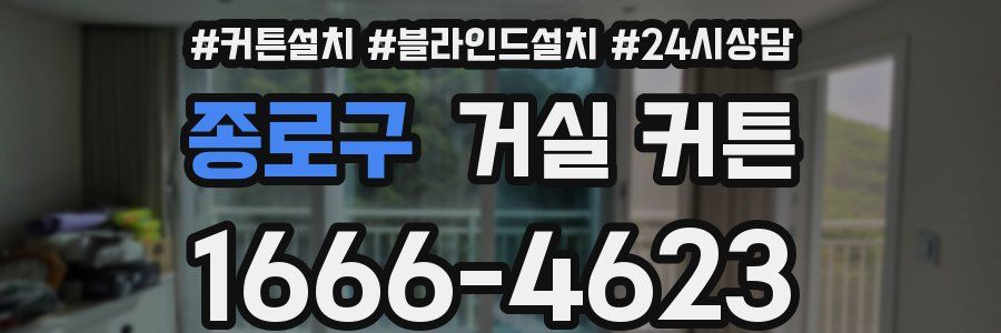 종로구 거실 커튼
