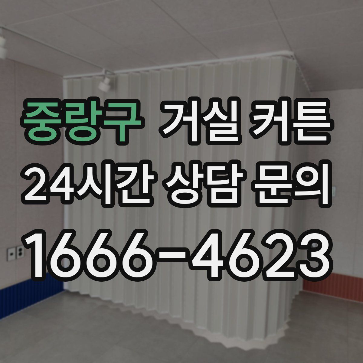 중랑구 거실 커튼