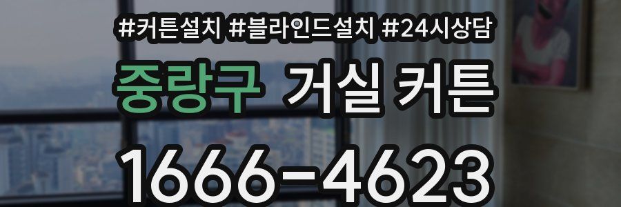 중랑구 거실 커튼