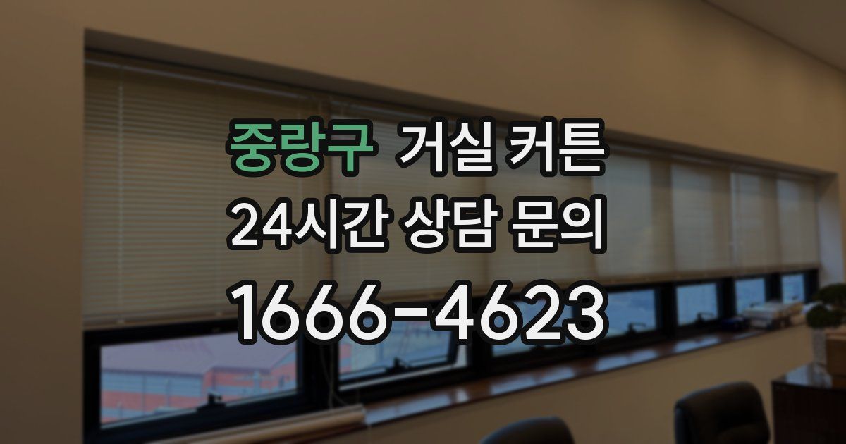 중랑구 거실 커튼