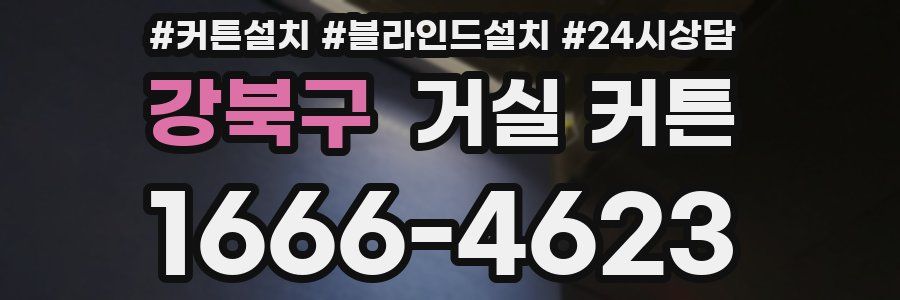 강북구 거실 커튼