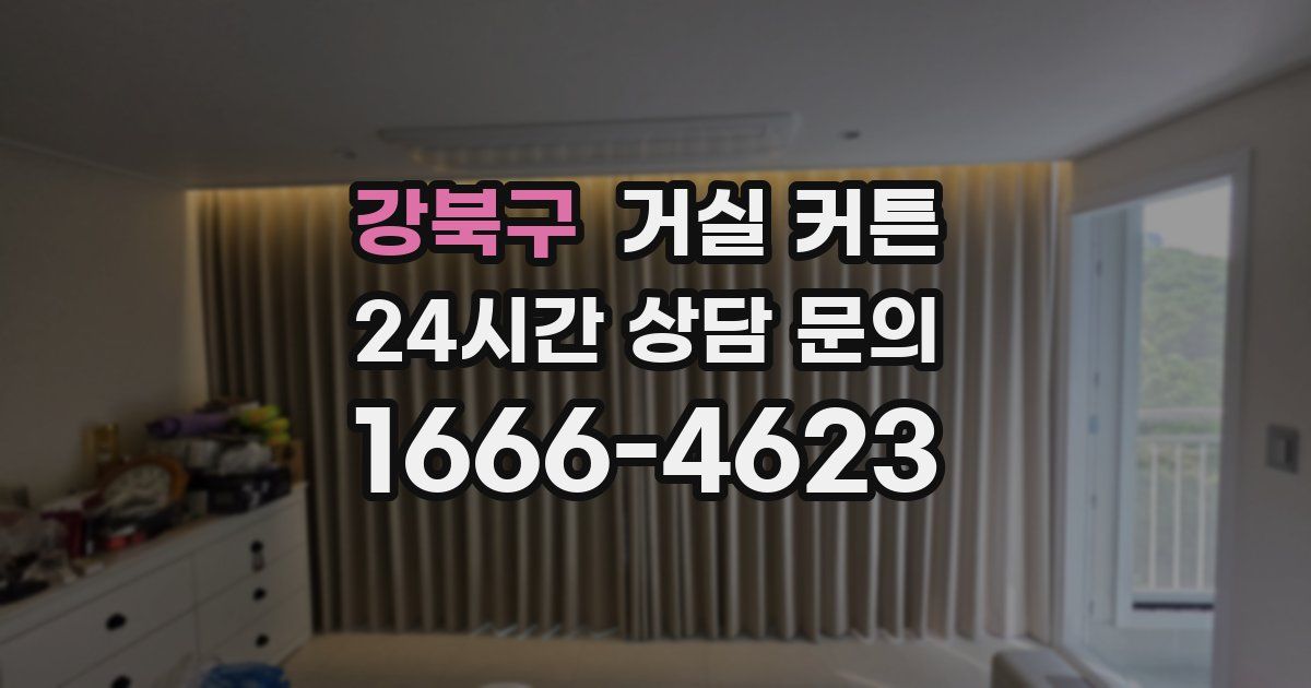 강북구 거실 커튼