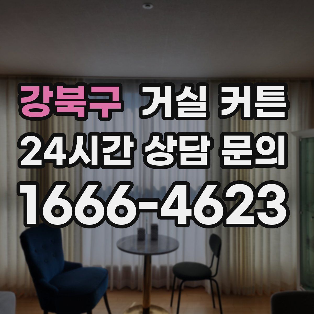 강북구 거실 커튼