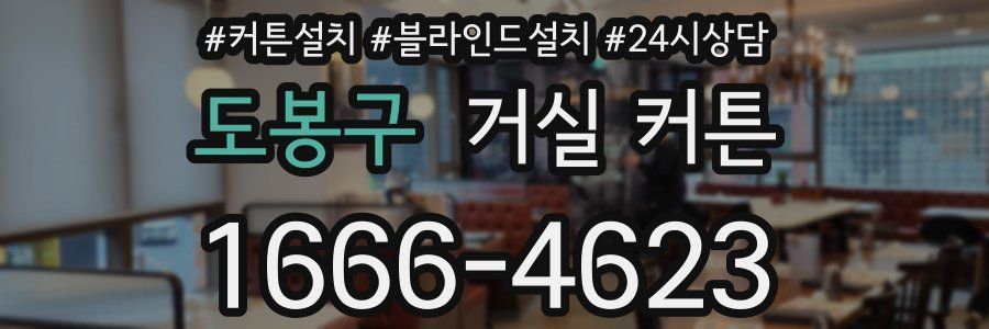 도봉구 거실 커튼