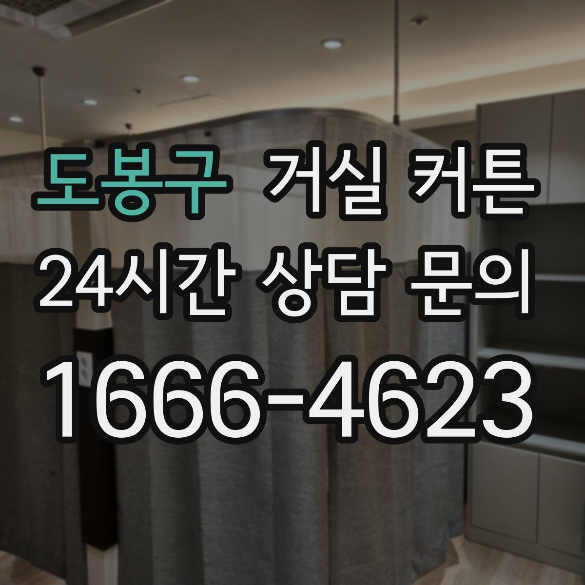 도봉구 거실 커튼