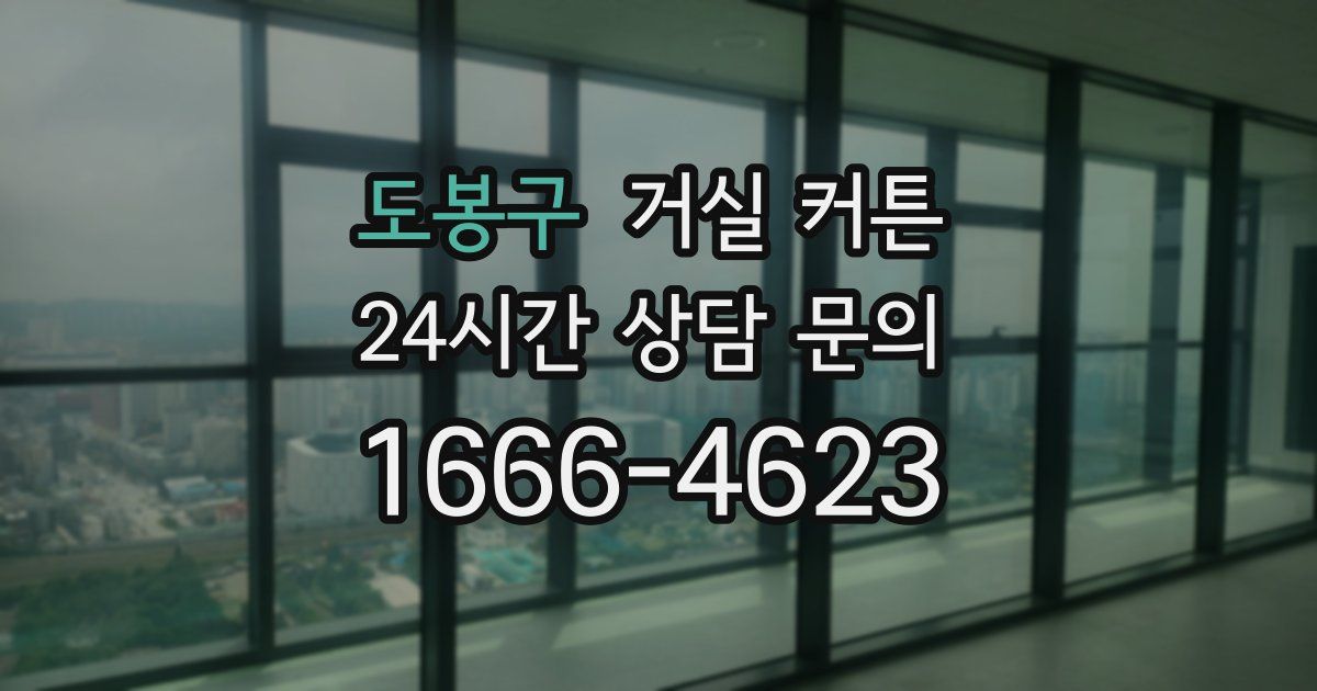 도봉구 거실 커튼