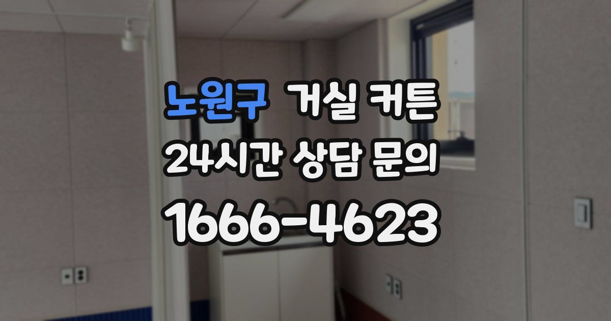 노원구 거실 커튼