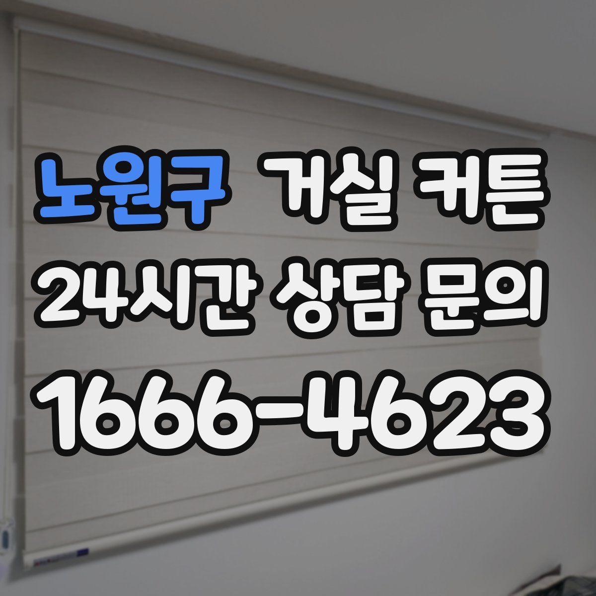 노원구 거실 커튼