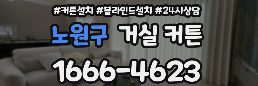 노원구 거실 커튼