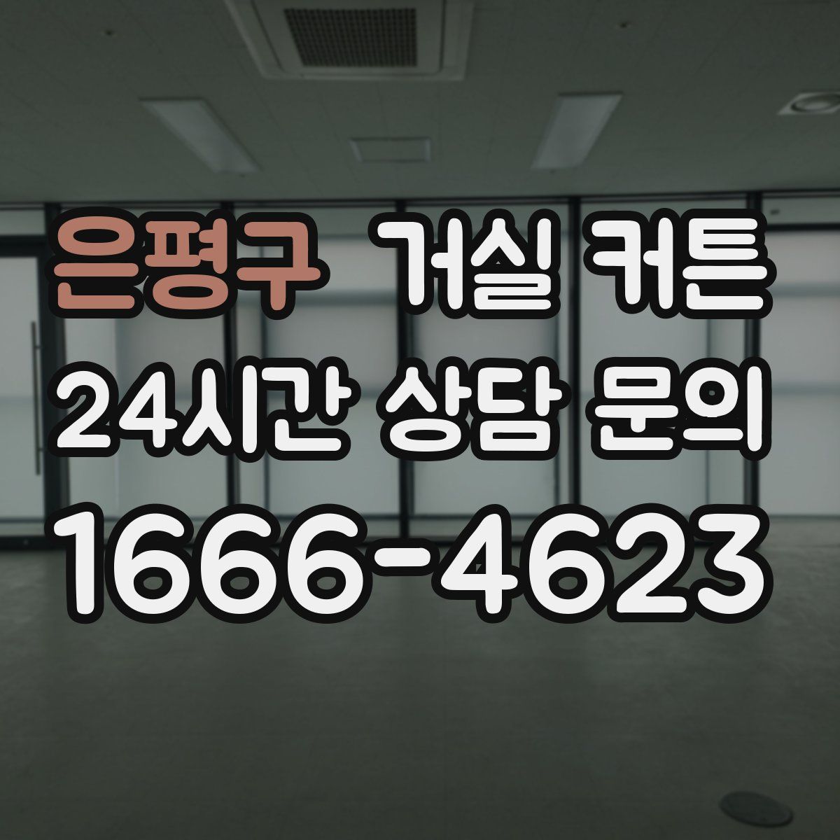 은평구 거실 커튼