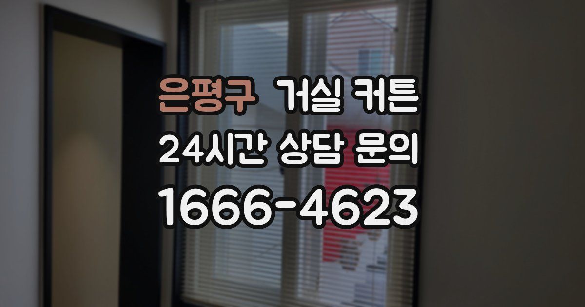 은평구 거실 커튼