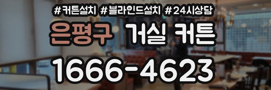 은평구 거실 커튼