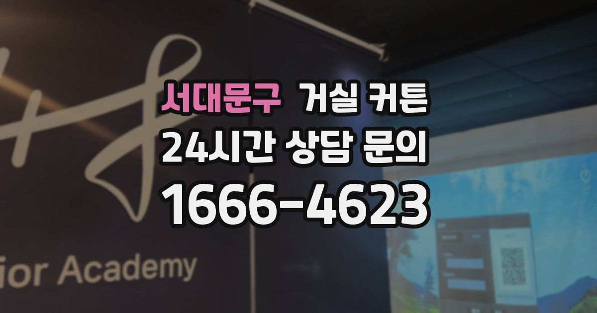 서대문구 거실 커튼