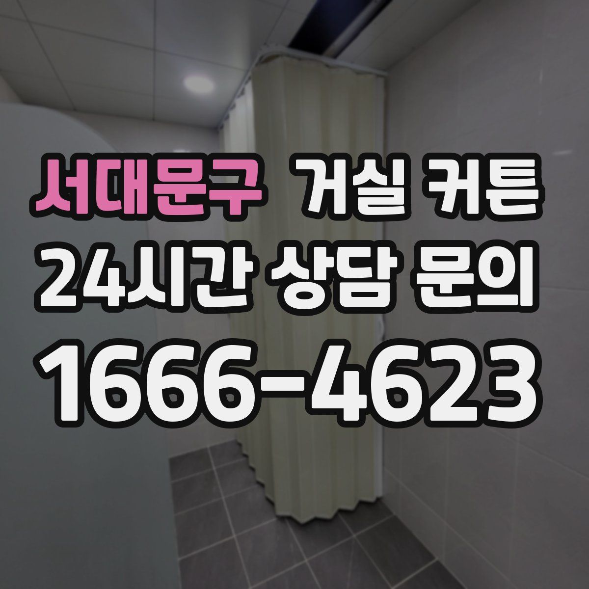 서대문구 거실 커튼