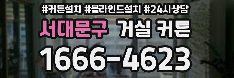 서대문구 거실 커튼