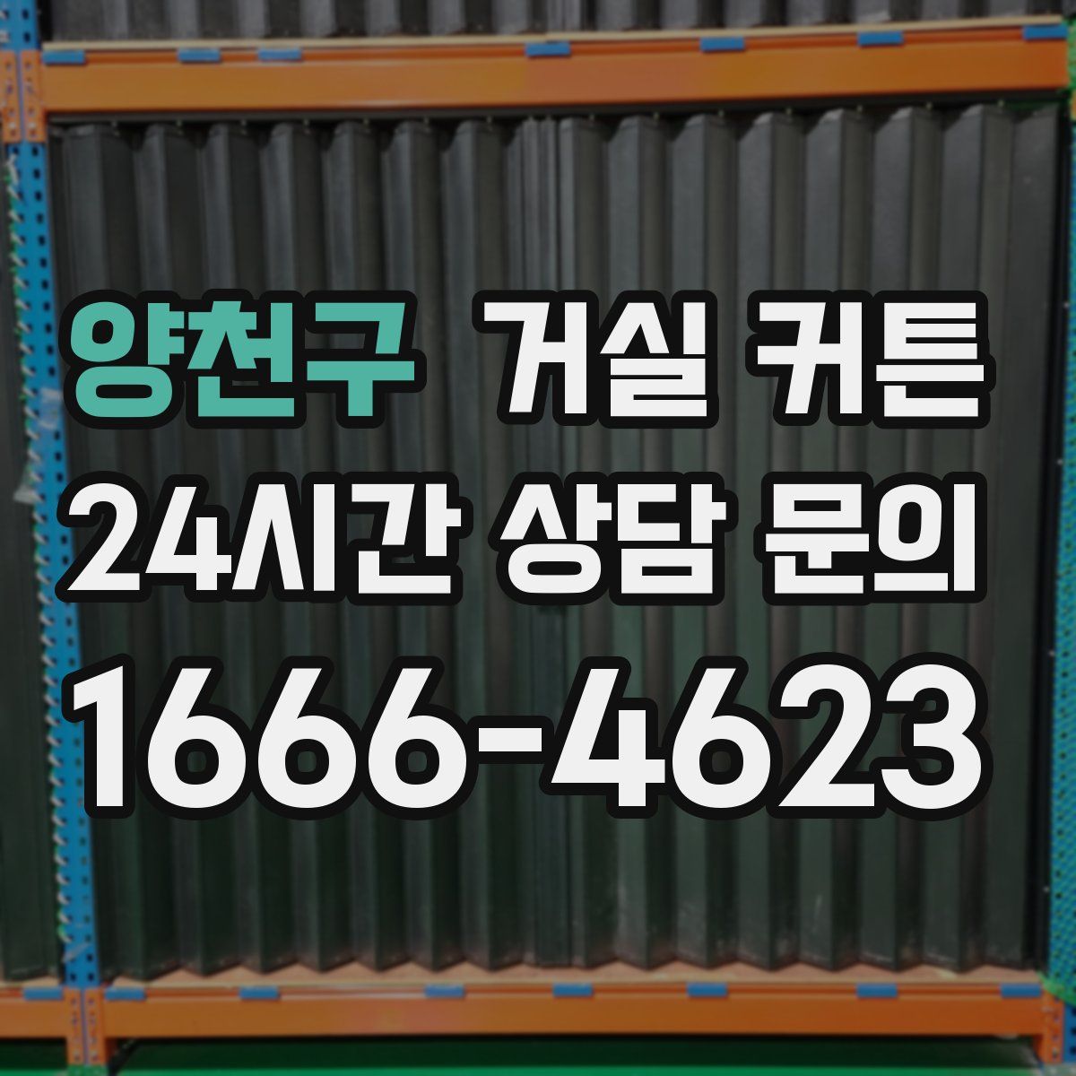양천구 거실 커튼