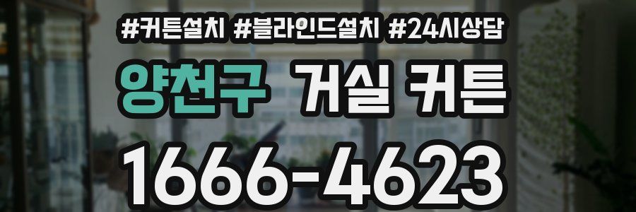 양천구 거실 커튼
