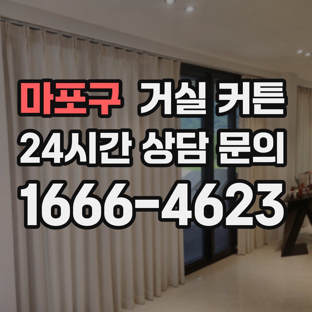 마포구 거실 커튼