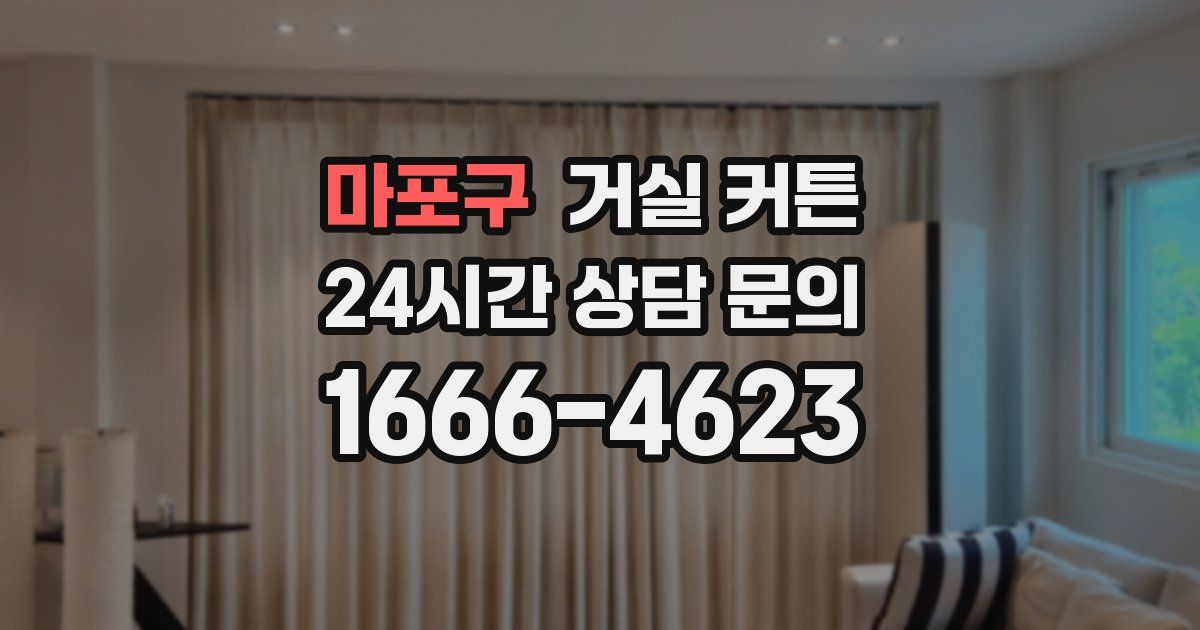 마포구 거실 커튼