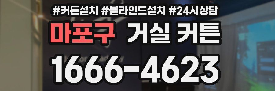 마포구 거실 커튼