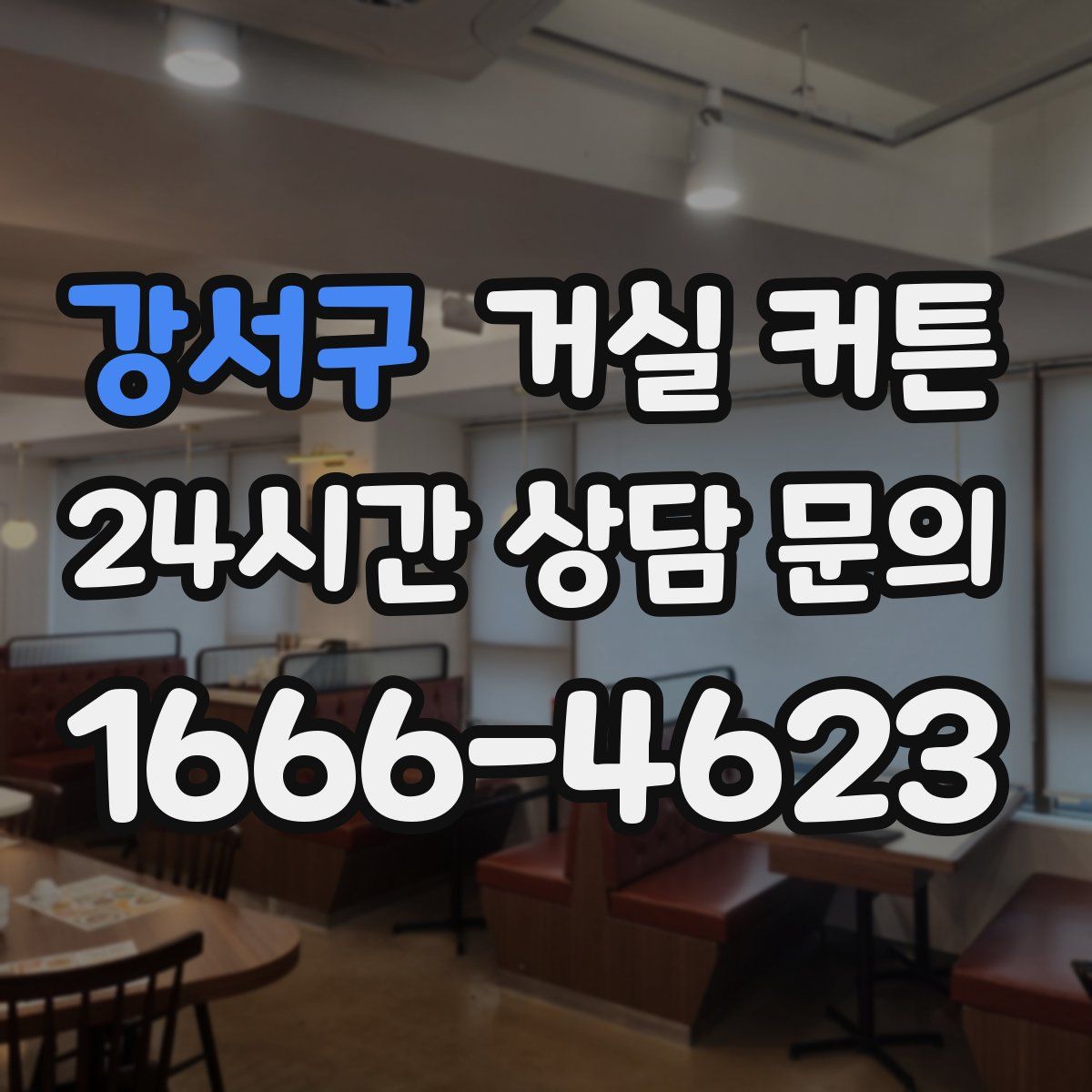 강서구 거실 커튼
