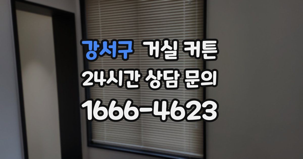 강서구 거실 커튼