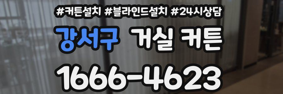 강서구 거실 커튼