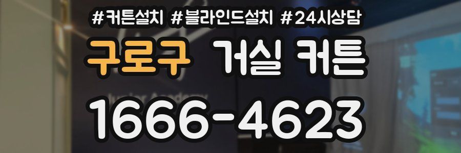 구로구 거실 커튼