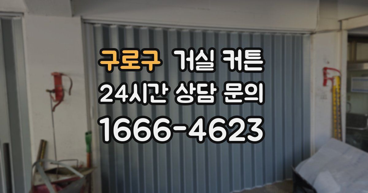구로구 거실 커튼